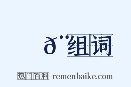 鐵𨏉组词是什么意思的图片